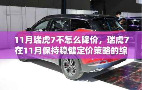 瑞虎7在11月保持稳健定价策略的综合评测,降价幅度有限
