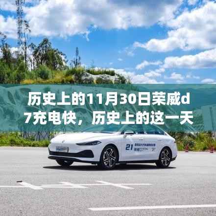 荣威D7在历史上的充电壮举,引领电动汽车新时代
