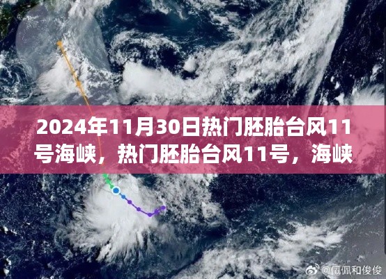 风云际会,胚胎台风11号海峡的历史性时刻记录