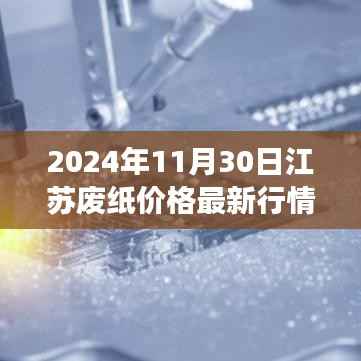 江苏废纸价格最新行情揭秘与小巷特色小店独家解读(2024年11月30日)