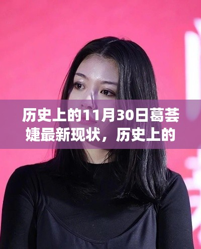 葛荟婕的11月30日,历史回顾与现今风采依旧