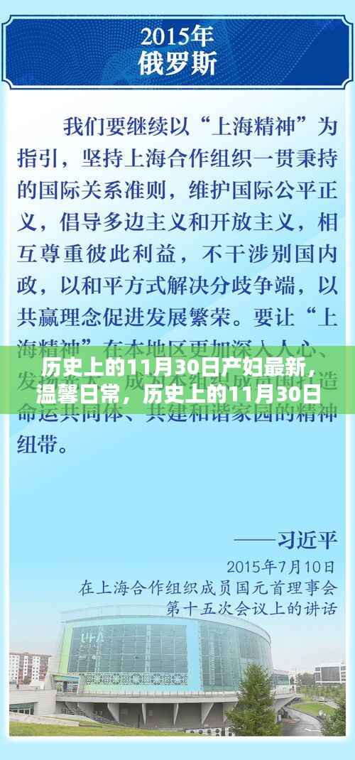 历史上的11月30日,产妇的喜悦与友情的光辉及温馨日常回顾
