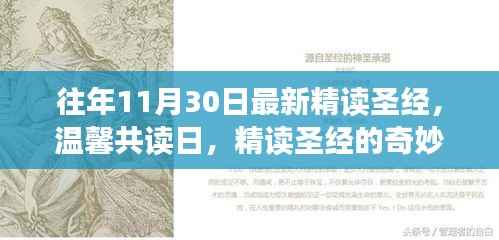 温馨共读日,精读圣经的奇妙时光与深刻领悟