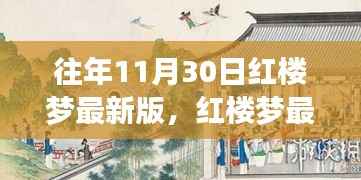 红楼梦最新版之旅,与自然美景相遇,探寻内心宁静之道