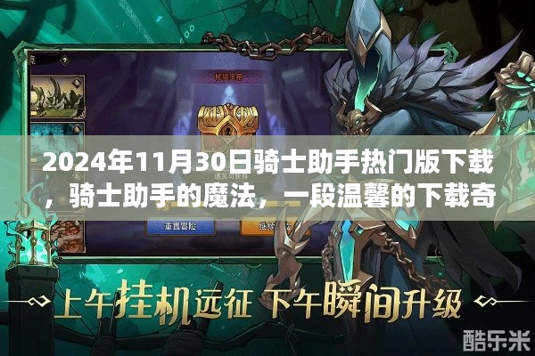 骑士助手的魔法，一段温馨的下载奇缘，骑士助手热门版下载体验