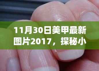 探秘时尚秘境,2017年美甲最新图片展示——小巷深处的绝美风尚