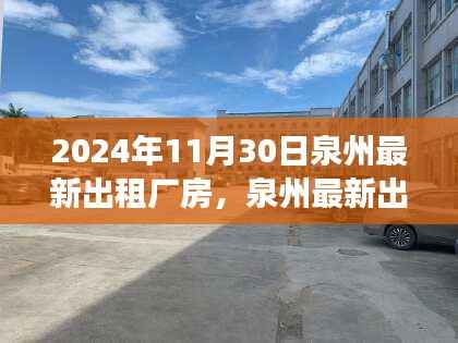 泉州最新出租厂房租赁指南,初学者与进阶用户适用的步骤指南(2024年11月)