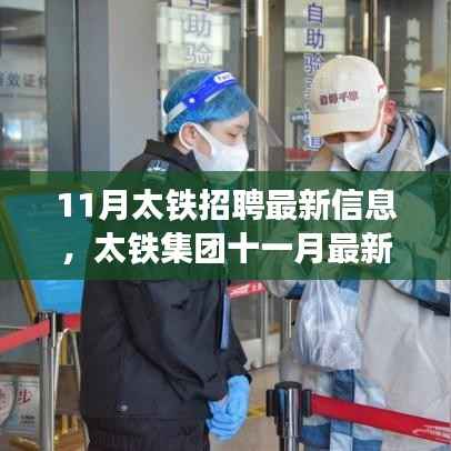 太铁集团11月最新招聘资讯详解