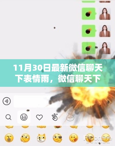 微信聊天下表情雨,科技魔法时刻揭秘!