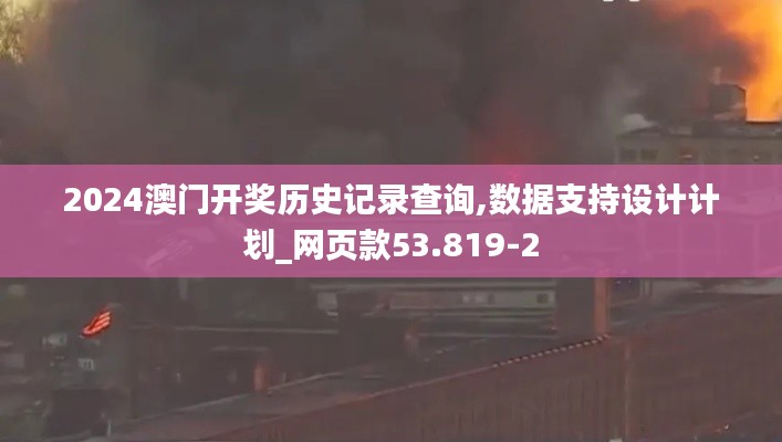 2024澳门开奖历史记录查询,数据支持设计计划_网页款53.819-2