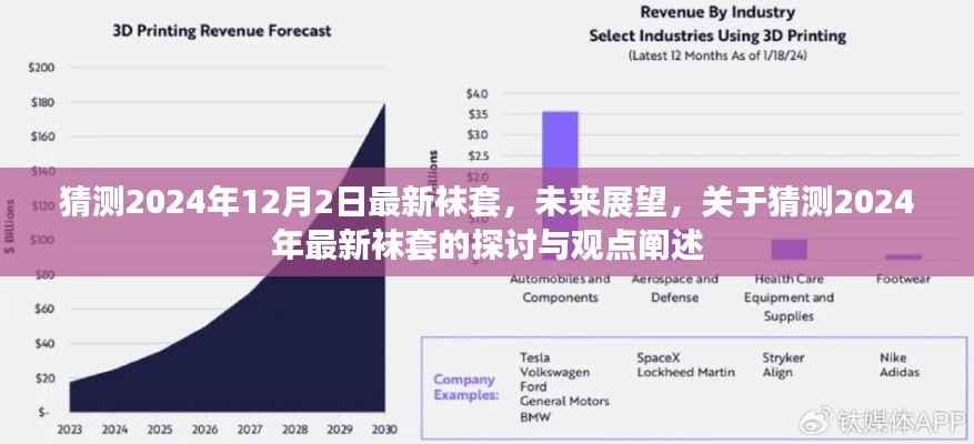 关于未来袜套的展望，预测2024年最新袜套趋势与探讨