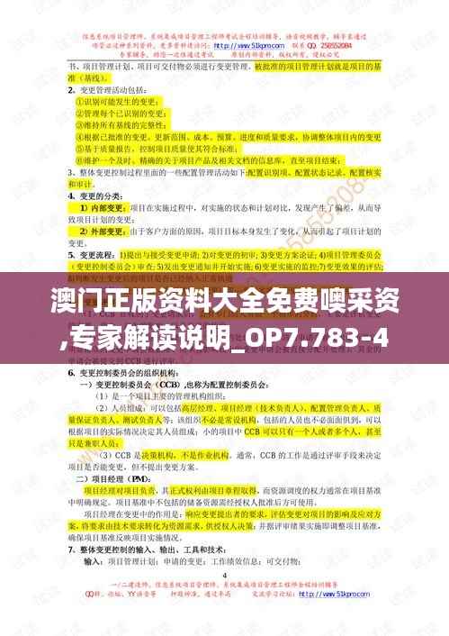 澳门正版资料大全免费噢采资,专家解读说明_OP7.783-4