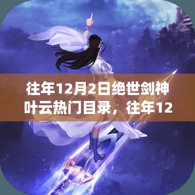 揭秘往年12月2日绝世剑神叶云热门目录揭秘