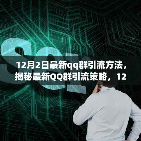 揭秘,精准引流之道——最新QQ群引流策略揭秘(趋势版)