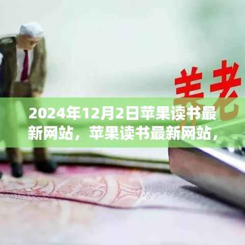 2024年苹果读书最新网站,深度探索及其对读者产生的影响