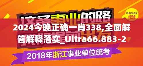 2024今晚正确一肖338,全面解答解释落实_Ultra66.883-2
