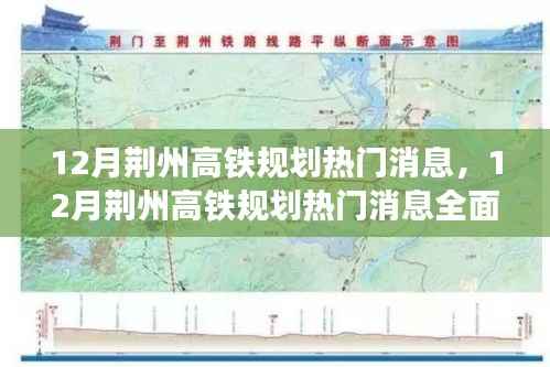 荆州高铁规划热门消息深度评测与介绍