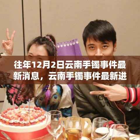 云南手镯事件最新动态，深度解析与观点阐述，进展持续更新