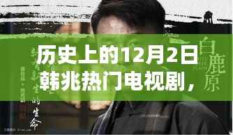 历史上的12月2日,韩兆热门电视剧点燃激情与自信之火