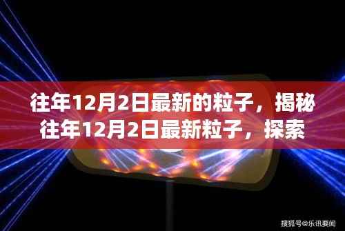揭秘往年12月2日最新粒子,微观世界的探索之旅