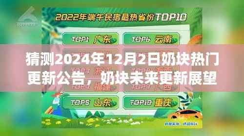 奶块未来展望，学习变化与更新预告，自信与成就感的奇妙旅程（猜测至2024年12月2日）