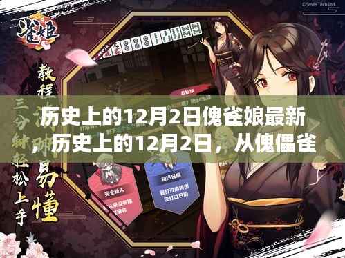 历史上的12月2日,从傀儡雀娘到自信巨人的跃变之路的启示