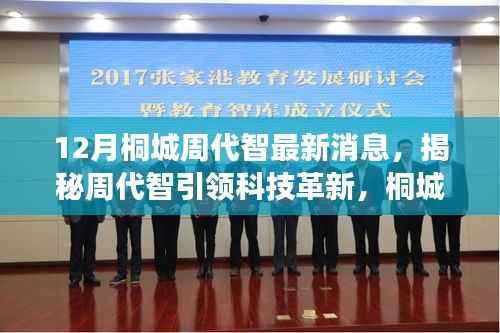 揭秘桐城周代智引领科技革新,最新高科技产品12月登场,智能生活震撼体验!