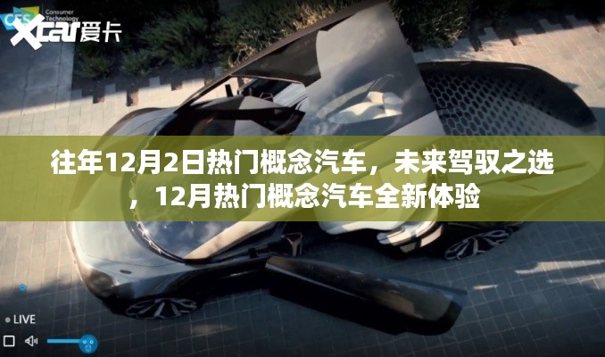 往年12月热门概念汽车回顾,未来驾驭之选与全新体验