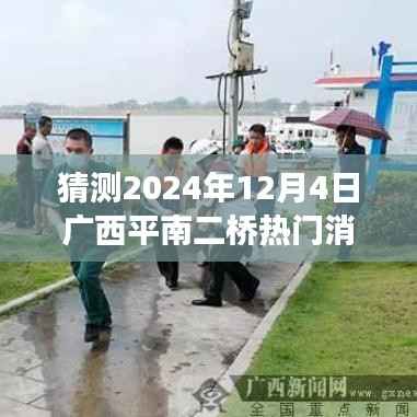 广西平南二桥未来展望，励志故事与变化的力量，跨越梦想启航的热门消息（猜测2024年12月4日）