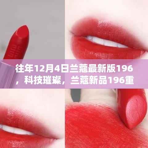 兰蔻新品196重塑美妆未来,科技璀璨献礼,历年革新回顾