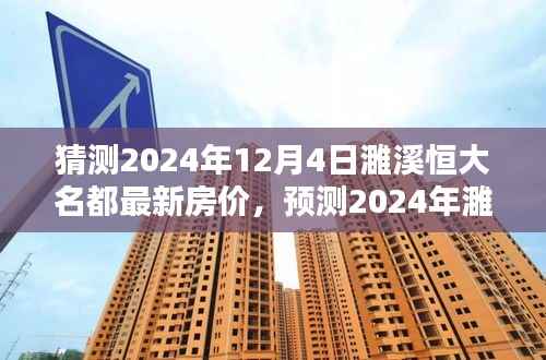2024年濉溪恒大名都房价预测及走势分析
