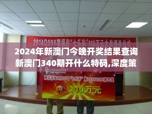 2024年新澳门今晚开奖结果查询新澳门340期开什么特码,深度策略应用数据_Gold25.397-6