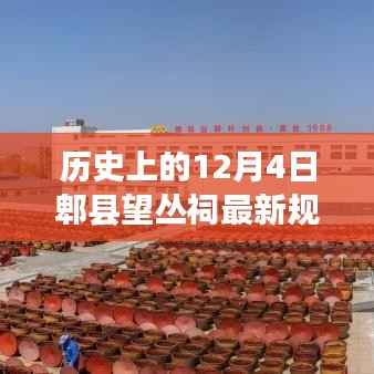 历史上的12月4日郫县望丛祠新规划,变化中的学习之旅与自信之源