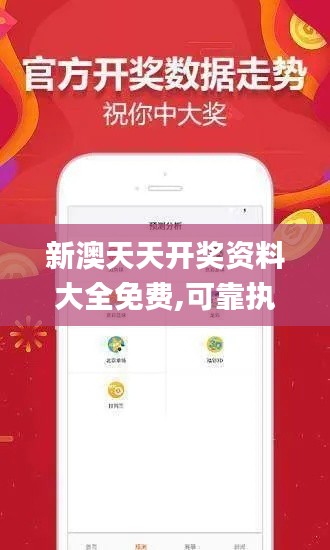 新澳天天开奖资料大全免费,可靠执行策略_tShop45.862
