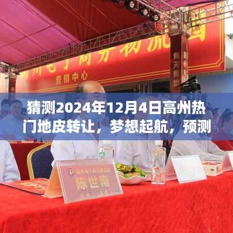 高州热门地皮转让背后的励志故事与变化力量,梦想起航预测2024年12月4日展望