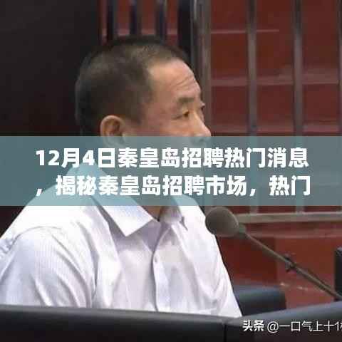 揭秘秦皇岛招聘市场,热门职位动态与求职策略(最新更新)