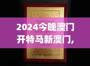2024今晚澳门开特马新澳门,迅速执行设计方案_Tablet7.319