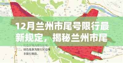 揭秘兰州市尾号限行新规定下的独特风情，一家隐藏版特色小店探秘之旅