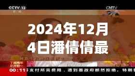 潘倩倩最新单曲发布,探寻音乐新篇章的三大看点,开启2024年音乐盛宴的序幕