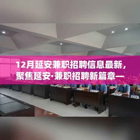 聚焦延安兼职招聘新篇章，探寻十二月最新招聘信息背后的故事与影响