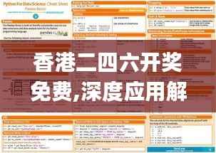 香港二四六开奖免费,深度应用解析数据_iShop10.896