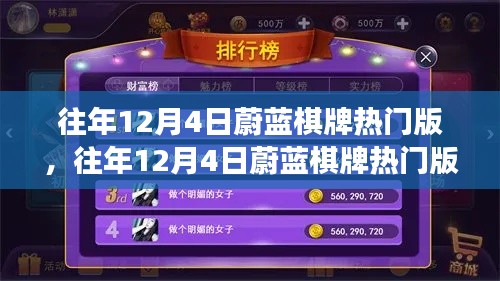 往年12月4日蔚蓝棋牌热门版,游戏特色与运营亮点深度解析