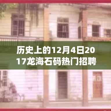 历史上的12月4日回顾，2017龙海石码地区热门招聘盛况
