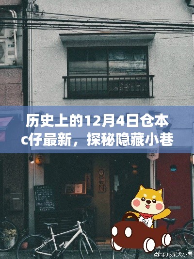 探秘仓本C仔特色小店，历史之旅揭秘隐藏小巷宝藏的12月4日最新动态