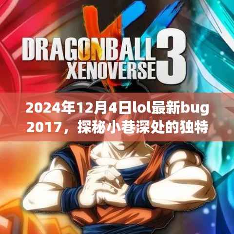 揭秘隐藏版LOL特色小店与未知Bug奇闻，探秘小巷深处独特风味，最新Bug揭秘（2024年）