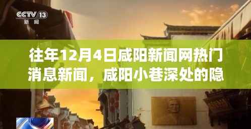 咸阳小巷深处的隐藏瑰宝,特色小店的温暖故事,历年12月4日咸阳新闻网热门新闻回顾