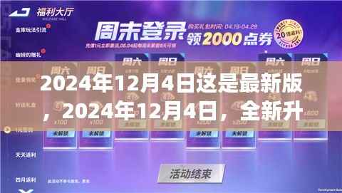 2024年12月4日全新升级,引领未来的变革