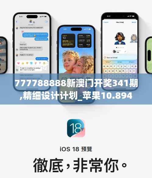 777788888新澳门开奖341期,精细设计计划_苹果10.894