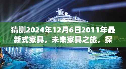 未来家具之旅，探索自然美景与和谐家居的宁静秘境（预测至2024年）