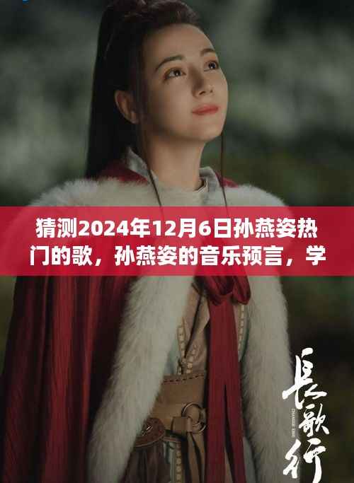 猜测2024年12月6日孙燕姿热门的歌,孙燕姿的音乐预言,学习变化的力量与未来的自信之歌